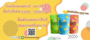 รับผลิตพิมพ์ซองบรรจุภัณฑ์ โรงพิมพ์ซองฟอยล์ ซองฟอยล์ ถุงซิป ซองครีม ซองลามิเนต ซองซาเช่ ซองใส่ขนม ซองขนม ซองครีม คุณภาพดี ราคาโรงงาน